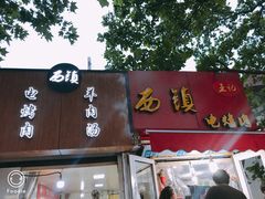 门面-王记西鎮电烤肉(汶上路店)