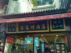 -宝宝烤肉特色泡馍(回民街店)