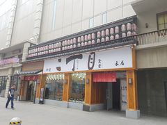门面-二丁目食堂(铁西星摩尔店)