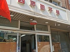 门面-四平包子铺