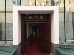 -炑羊香烤全羊(西三旗店)