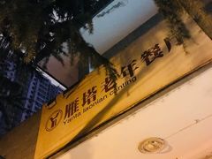-西安外国语大学(雁塔校区)