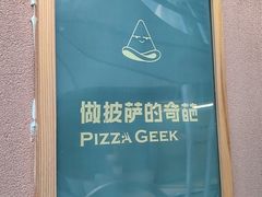 -做披萨的奇葩(中海央墅店)