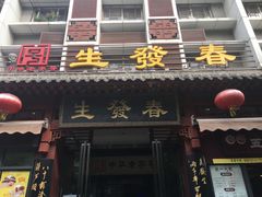 门面-春发生饭店·非遗(南院门店)