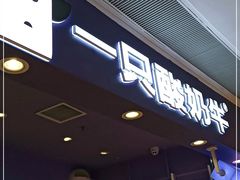 门面-一只酸奶牛(时代天街A馆店)