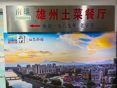 -南雄雄州土菜餐厅(粤北大厦店)