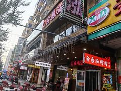 -合易泓烤肉•首创生椰大油边(宁山路店)