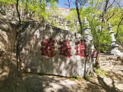 -天津盘山风景名胜区