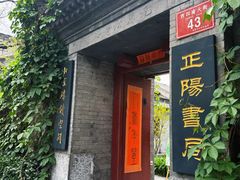 -正阳书局(西四南大街店)