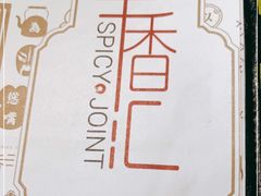 -辛香汇(飞洲店)