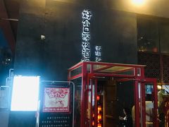 门面-好介口深夜酒馆(梅江店)