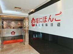 -樱花国际日语(徐家汇中心)