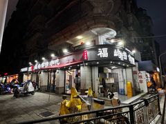 -福屿鲜捞小吃·捞化(福屿总店)