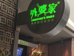 -外婆家(西溪印象城店)