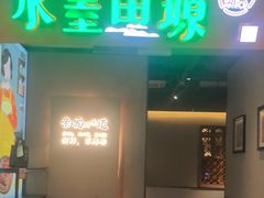 -水墨田塬(印象汇店)