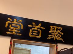 -聚首堂·特色小吃·肘子(什刹海德胜门店)