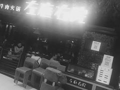 -左庭右院鲜牛肉火锅(新梅广场店)