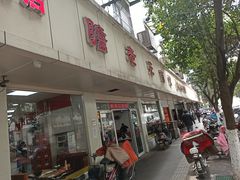门面-瞻老元面馆(双塘路店)