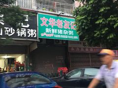 门面-洞密园美食城·二十二年老店(富华路店)