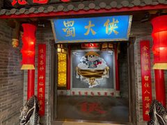 -蜀大侠火锅(森兰花园城店)