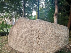 -七桥瓮公园