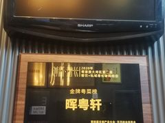 门面-广州塔晖粤轩中餐厅
