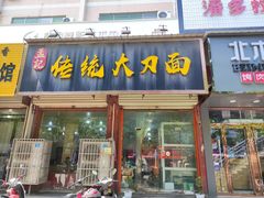 门面-孟记传统大刀面(星源商城店)