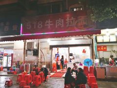 门面-518牛肉拉面馆(包河花园店)