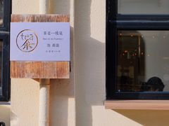 -茶是一枝花泡茶店