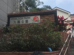-九龙公园