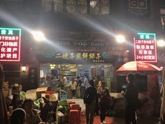 -清真·二嫂子煎饼果子(鼓楼旗舰形象店)