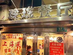 -玲珑餐厅(陕西南路店)