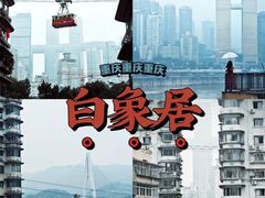 -白象居