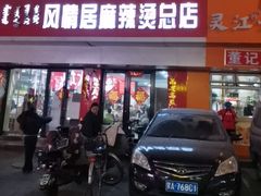 -风情居麻辣烫总店