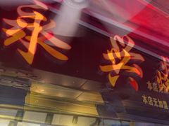 -永兴烧腊