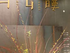 门面-半山腰·云南菜(侨福芳草地店)