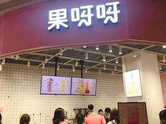 门面-果呀呀(国金街店)