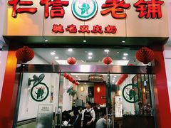 -仁信老铺(华盖路店)