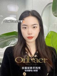 -OnFaer.纹眉半永久无创洗眉