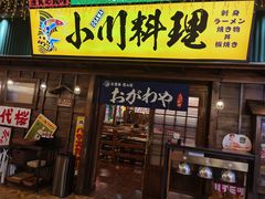 门面-小川洋风料理(街道口店)