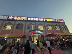 -马白开来特色羊排揪片子  (总店)