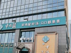 -中阿兰牛肉面(悦海新天地店)