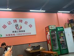 -胡记烧烤(黄山新村总店)