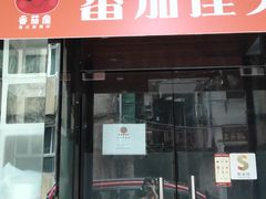 门面-番茄屋葡式美食(总店)