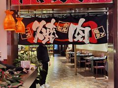 门面-牛焱·和牛烧肉(五大道店)