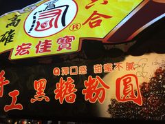 -六合夜市