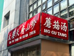 -太婆天府山珍酒楼(亚运村店)