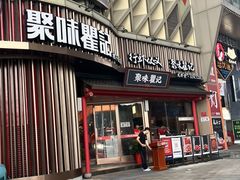 -聚味瞿记·龙虾堂(坡子街店)