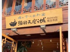 -猫的天空之城概念书店(丽江古城饮玉巷店)