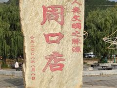 -北京周口店北京人遗址博物馆